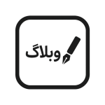 وبلاگ